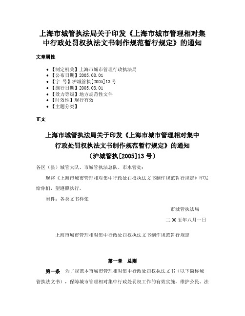 上海市城管执法局关于印发《上海市城市管理相对集中行政处罚权执法文书制作规范暂行规定》的通知