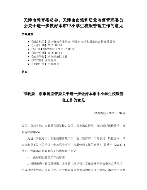 天津市教育委员会、天津市市场和质量监督管理委员会关于进一步做好本市中小学生校服管理工作的意见