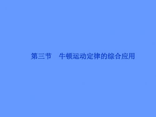 【精品推荐】2012优化方案高考物理总复习(粤教版)课件第3章第三节