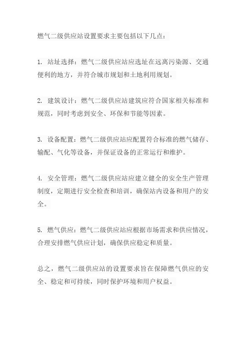 燃气二级供应站设置要求