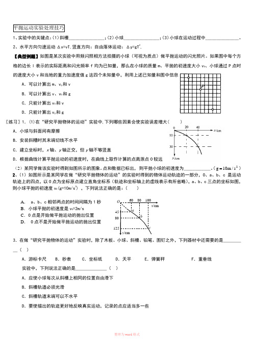 必修二 实验总结 平抛运动实验处理技巧