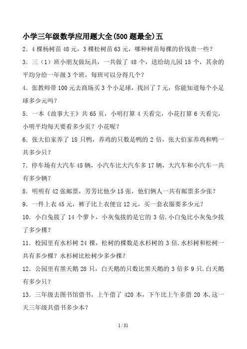 最新小学三年级数学应用题大全(500题最全)五