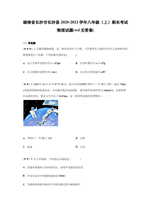 湖南省长沙市长沙县2020-2021学年八年级(上)期末考试物理试题(wd无答案)