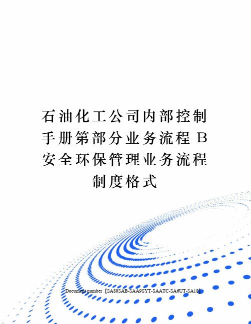 石油化工公司内部控制手册第部分业务流程B安全环保管理业务流程制度格式