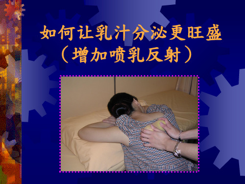 如何让乳汁分泌更旺盛