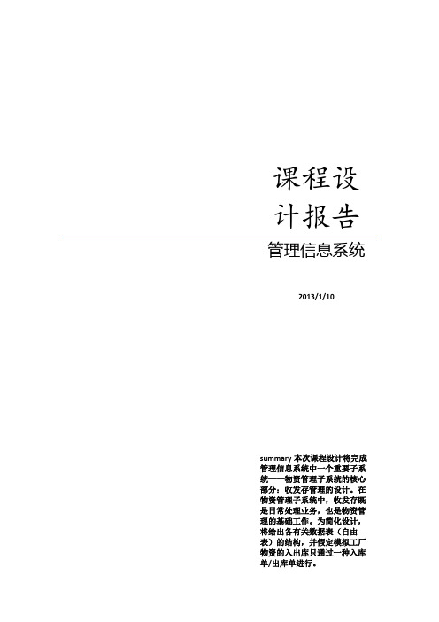 企业MIS管理信息系统课程设计