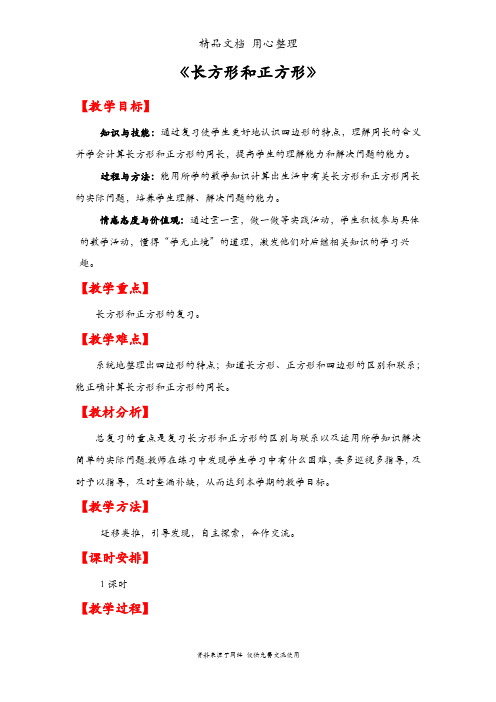 人教版三年级上册数学 总复习 长方形和正方形 教案(教学设计)