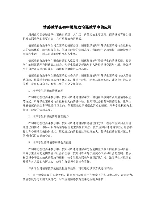 情感教学在初中思想政治课教学中的应用