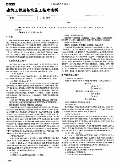 建筑工程深基坑施工技术浅析