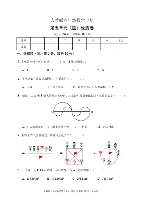 人教版六年级数学上册第五单元《圆》检测卷(含答案)