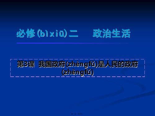 高一政治课件第3课我国政府是人民的政府新必修2