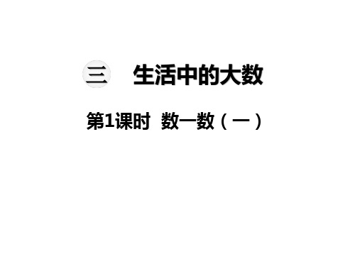 北师大版小学二年级下册数学教学课件-第三单元 生活中的大数-第1课时 数一数(一)