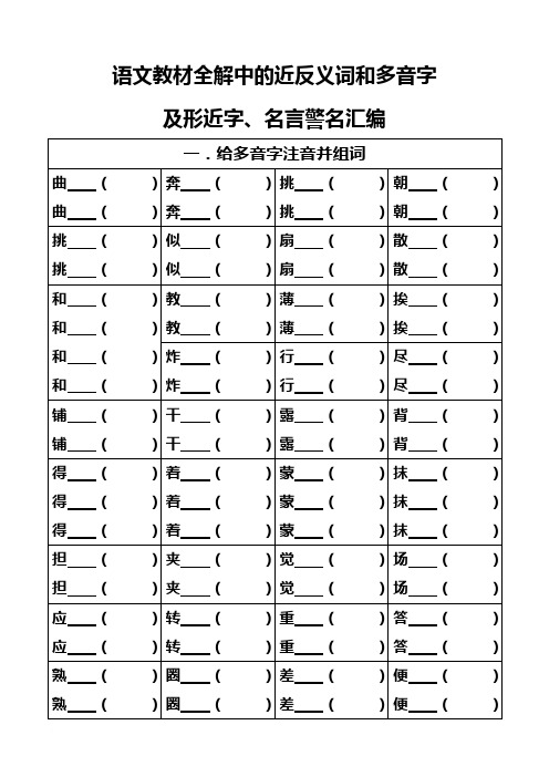 小学三年级上册语文全解上的近反义词和多音字及形近字汇总