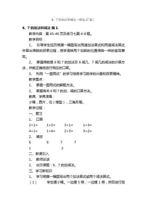 6、7的加法和减法（精选17篇）