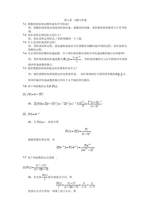 (完整版)第7章线性离散控制系统的分析参考答案