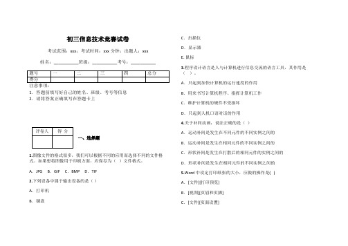 初三信息技术竞赛试卷