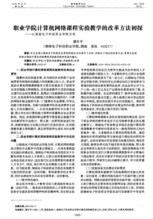 职业学院计算机网络课程实验教学的改革方法初探——以湖南电子科