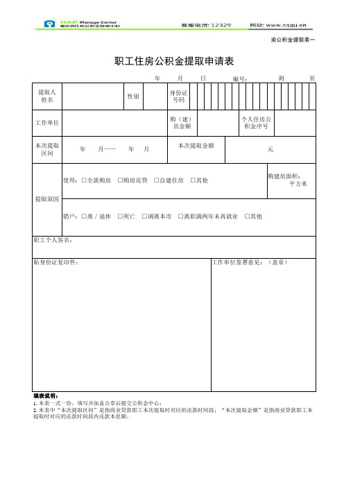 重庆住房公积金提取申请表