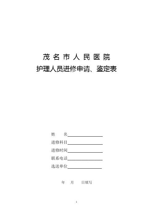 茂名市人民医院护理人员进修申请、鉴定表