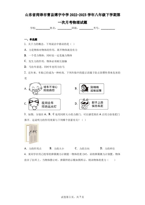 山东省菏泽市曹县博宇中学2022-2023学年八年级下学期第一次月考物理试题