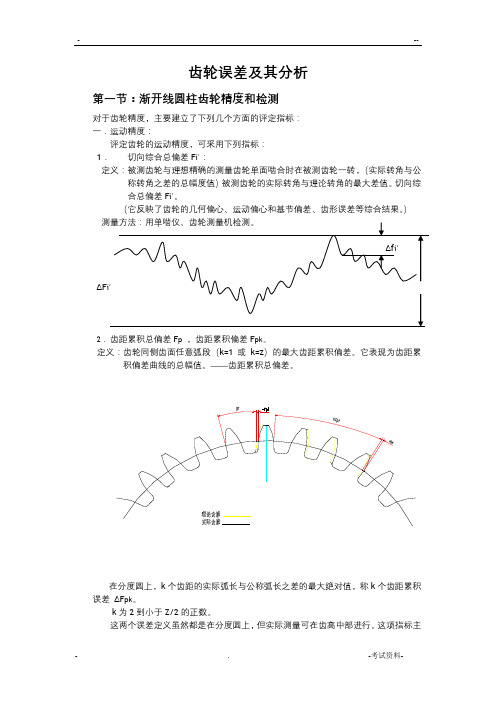 齿轮的误差及其分析