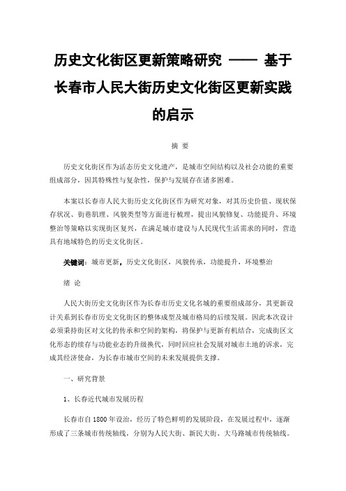 历史文化街区更新策略研究——基于长春市人民大街历史文化街区更新实践的启示