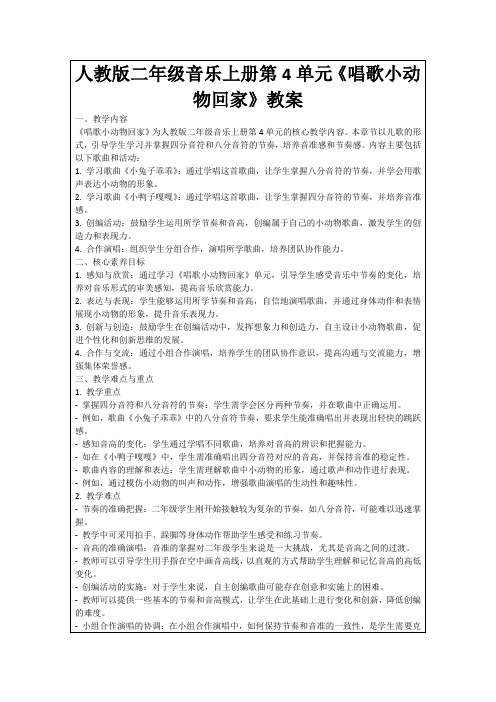 人教版二年级音乐上册第4单元《唱歌小动物回家》教案