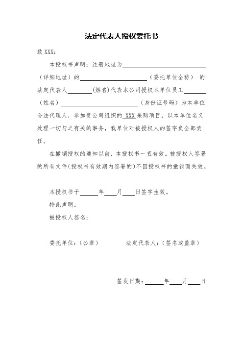 投标文件之——法定代表人授权委托书