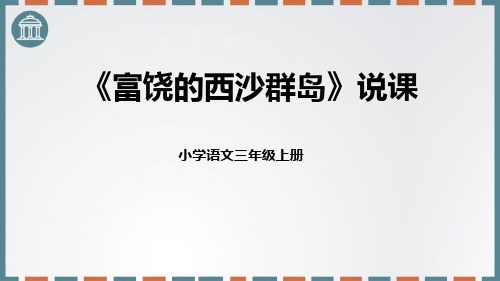 部编版三年级上册语文《富饶的西沙群岛》PPT优秀说课电子课件