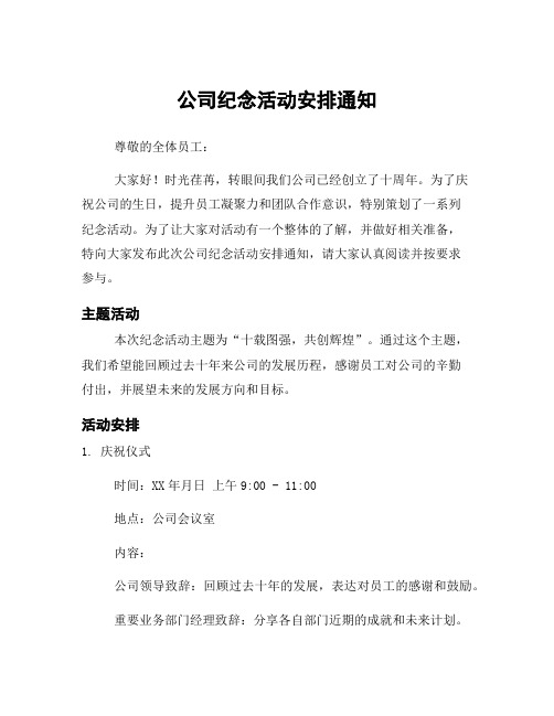 公司纪念活动安排通知