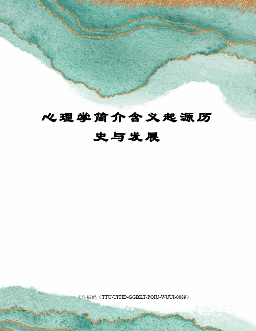 心理学简介含义起源历史与发展
