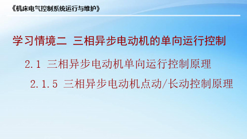 2.1.5三相异步电动机点动-长动控制原理.