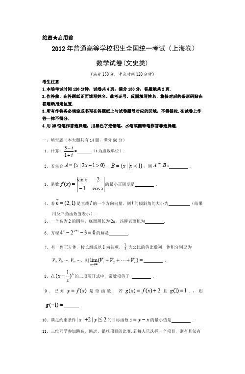 2012年上海高考数学真题试卷及答案解析(文科)