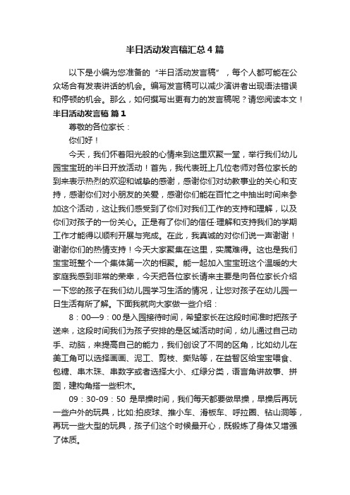 半日活动发言稿汇总4篇