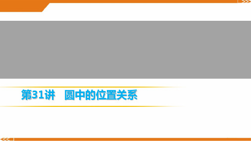 人教版数学九年级上册第31讲 圆中的位置关系-课件