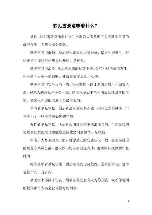 梦见雪景意味着什么?