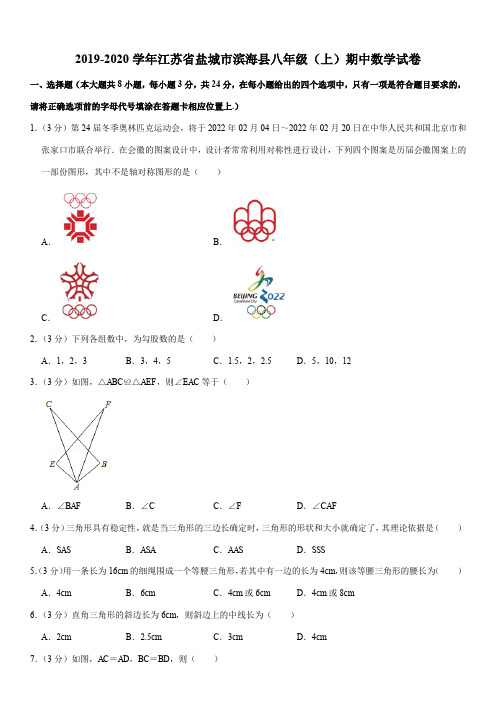 2019-2020学年江苏省盐城市滨海县八年级(上)期中数学试卷