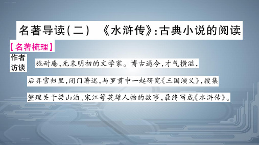 安徽人教部编版九年级语文上册-名著导读-《水浒传》-PPT精品课件