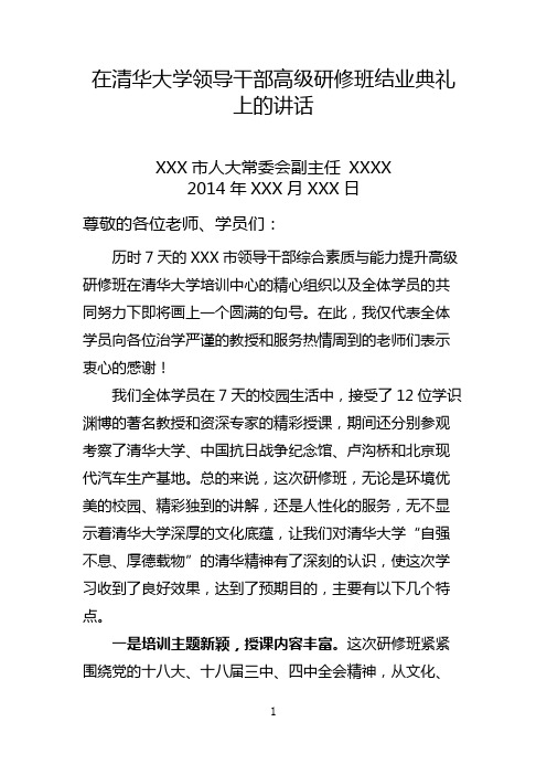 在清华大学领导干部高级研修班结业典礼上的讲话