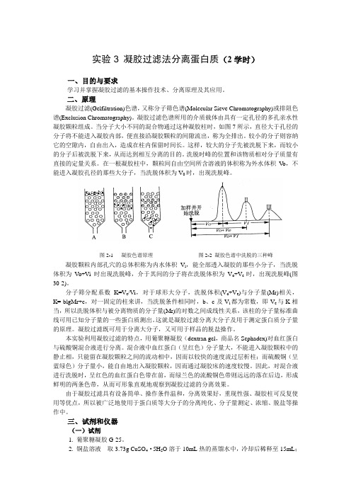 实验2 凝胶过滤法分离蛋白质(1)