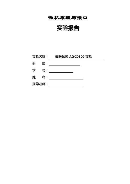 模数转换ADC0809实验