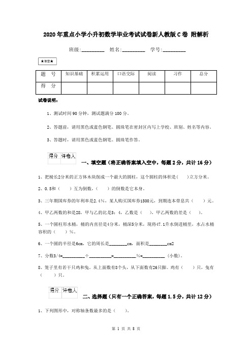 2020年重点小学小升初数学毕业考试试卷新人教版C卷 附解析