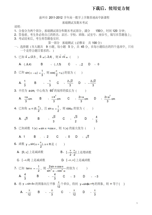 。2011-2012学年惠州一中高一数学上期末综合测试