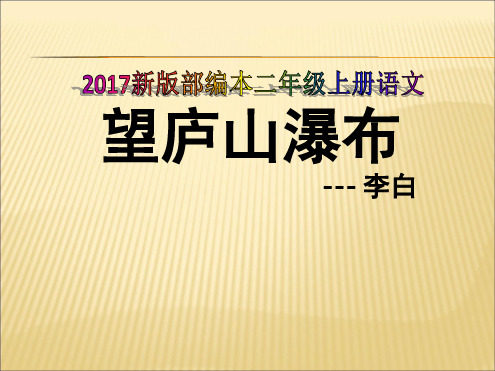 2019新版部编本二年级上册语文望庐山瀑布 绝句 课件