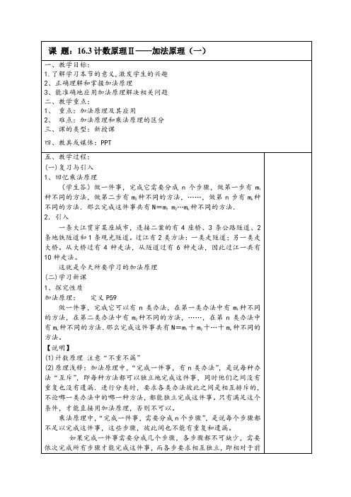 沪教版(上海)数学高三上册-16.3 计数原理Ⅱ——加法原理(一) 教案