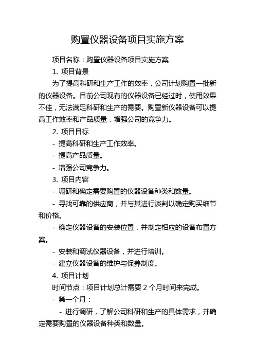 购置仪器设备项目实施方案