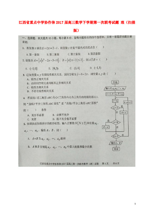 江西省重点中学协作体高三数学下学期第一次联考试题 理(扫描版)