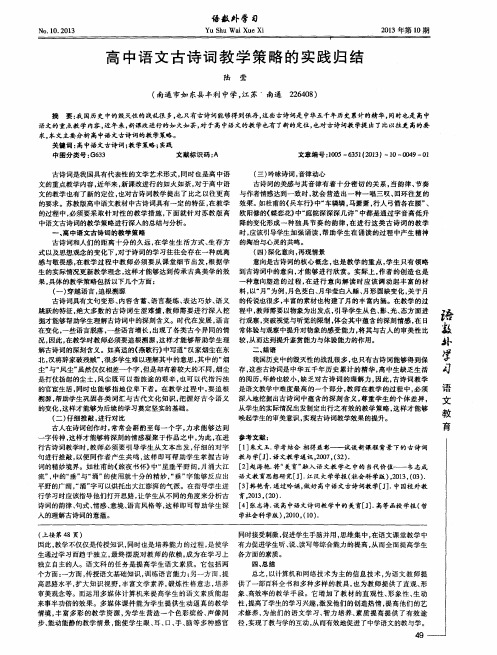 高中语文古诗词教学策略的实践归结