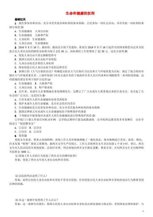 八年级政治下册 第二单元 我们的人身权利 第三课 生命健康权与我同在检测 新人教版