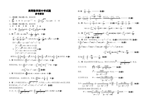 101高等数学下学期期中考试(解答)